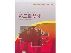 1000MW超超臨界火電機組技術叢書 熱工自動化/-- 北京越紅火商貿有限公司
