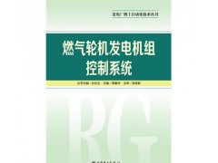 發電廠熱工自動化技術叢書燃氣輪機發電機組控制系統/章素華-- 北京越紅火商貿有限公司