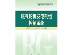 促銷_發電廠熱工自動化技術叢書燃氣輪機發電機組控制系統 章素-- 宜賓市君雅軒圖書有限公司
