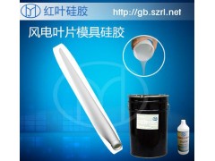 風電設備葉片，樹脂葉片模具制作專用模具硅膠-- 中國深圳紅葉杰科技有限公司