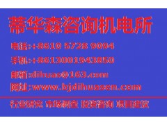 2014年輸配電設備行業前景預測報告-- 北京蒂華森管理咨詢有限公司