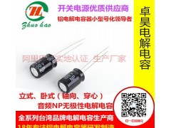 無極性電解電容4.7uf 50v 5×11臺資電容器-- 深圳市優(yōu)卓昊電子有限公司