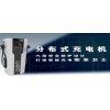 魯能智能公司30kw一體化電動汽車充電