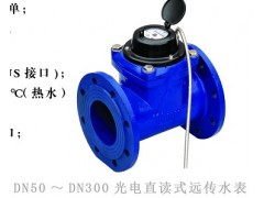 光電直讀遠(yuǎn)傳水表，光電直讀式遠(yuǎn)傳發(fā)訊水表-- 北京逸海卓誠(chéng)科技發(fā)展有限公司
