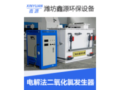 二氧化氯投加器  化學(xué)法二氧化氯發(fā)生器  消毒設(shè)備供應(yīng)商-- 濰坊鑫源環(huán)保設(shè)備有限公司