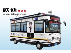 移動電動巡邏車(DVJW-1)，移動警務室，流動治安警務車專業廠家-- 河北躍迪新能源科技集團有限公司