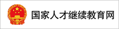 國家人才繼續(xù)教育網(wǎng)