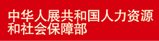 中華人展共和國人力資源和社會(huì)保