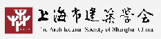 上海市建筑學(xué)會(huì)