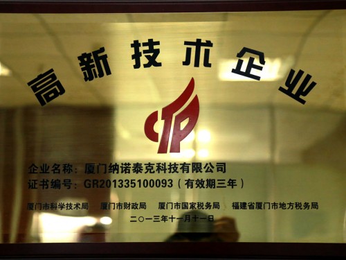 高新技術(shù)企業(yè)廈門納諾泰克科技有限公司 (1)