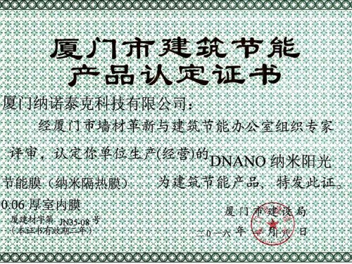 廈門市建筑節(jié)能產(chǎn)品認(rèn)定證書 (1)