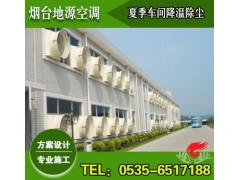 煙臺夏季廠房通風(fēng)降溫【造價低，效果好】-- 煙臺地源空調(diào)科技有限公司