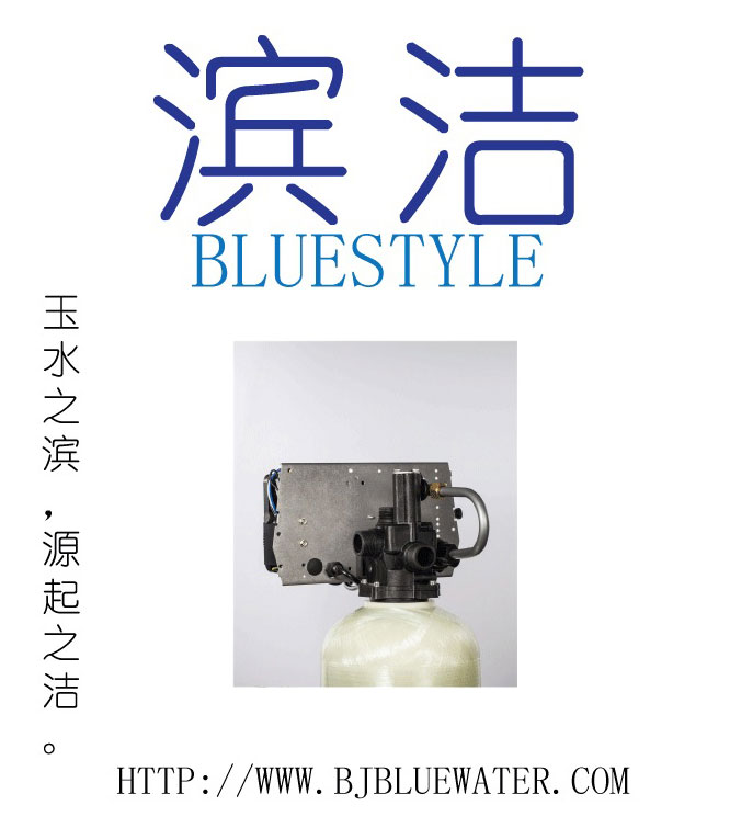 濱潔軟水器多路閥-- 北京碧水深藍環保科技發展有限公司