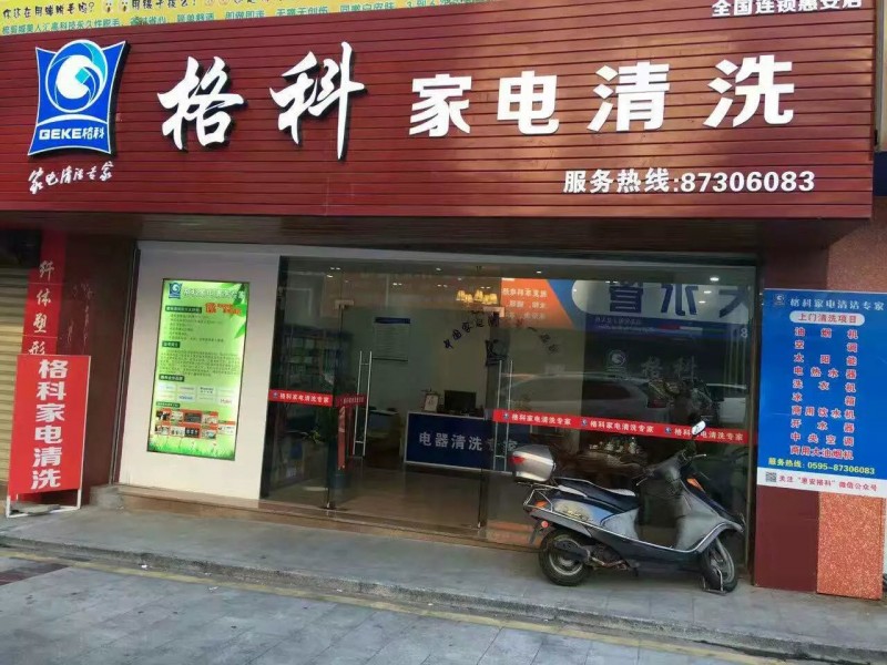 最有前景的項目，加盟格科家電清洗：創業者最佳的選擇！