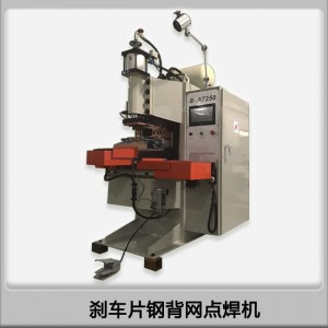 點(diǎn)焊機(jī)廠(chǎng)家供應(yīng)汽車(chē)剎車(chē)片鋼背網(wǎng)數(shù)控