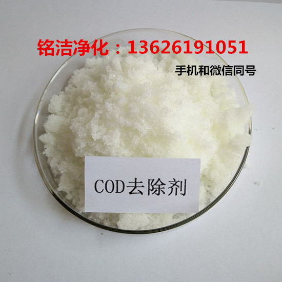 污水COD達(dá)標(biāo)排放化學(xué)水處理藥劑 蘇州COD去除劑廠家-- 蘇州銘潔凈化設(shè)備有限公司