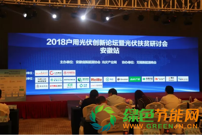 點擊打開原圖 2018戶用光伏創新論壇暨光伏扶貧研討會·安徽站圓滿落幕!