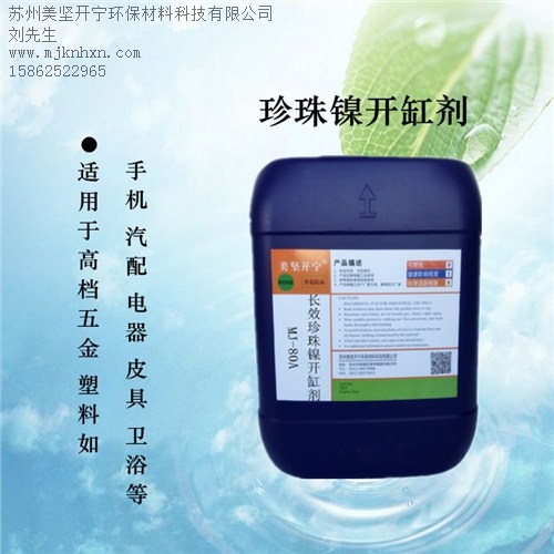 珍珠鎳電鍍添加劑_珍珠鎳起沙_電鍍珍珠鎳_美堅(jiān)供-- 蘇州美堅(jiān)開寧環(huán)保材料科技有限公司
