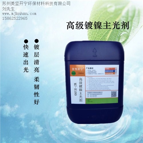 掛鍍鎳光劑_優(yōu)質(zhì)掛鍍鎳鎳_光亮劑功能_美堅(jiān)供-- 蘇州美堅(jiān)開寧環(huán)保材料科技有限公司