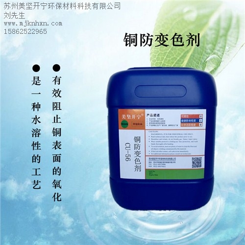 銅防變色_銅抗氧化_銅保護(hù)劑_美堅(jiān)供-- 蘇州美堅(jiān)開寧環(huán)保材料科技有限公司