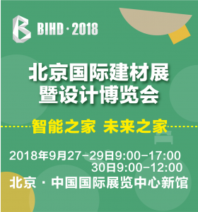 BIHD北京國際建材展暨設(shè)計博覽會
