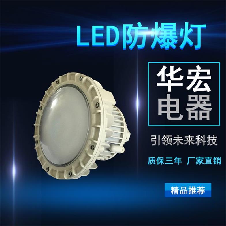 BFC8126 LED防爆燈 LED內(nèi)場防爆燈