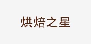 面包房收銀軟件 蛋糕店管理軟件 專業面包房收銀軟件 速宏供-- 上海速宏實業有限公司