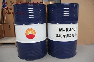 臨沂冰輪專(zhuān)用油M-K4001價(jià)格 臨沂一本供-- 臨沂一本制冷設(shè)備有限公司