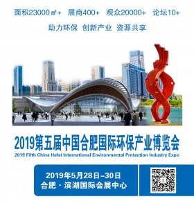 2019第五屆中國合肥國際環(huán)保產(chǎn)業(yè)博覽會