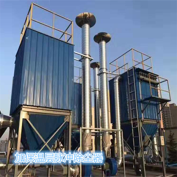 同幫除塵器廠保溫脈沖噴吹式除塵器產(chǎn)品優(yōu)勢特點(diǎn)-- 河北同幫環(huán)保科技有限公司