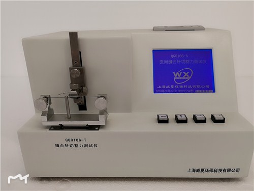 提供上海上海醫(yī)用縫合針切割力測(cè)試儀直銷(xiāo)威夏供-- 上海威夏環(huán)保科技有限公司