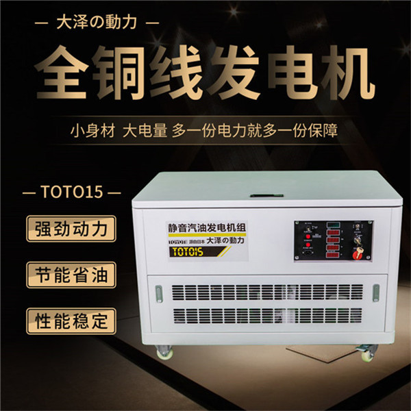 TOTO15靜音15千瓦電啟動汽油發電機-- 上海豹羅實業有限公司