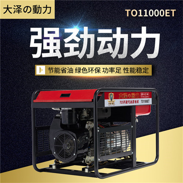 TO11000ET大澤10kw汽油發(fā)電機廠家報價-- 上海豹羅實業(yè)有限公司
