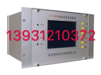 電能質(zhì)量監(jiān)測(cè)裝置TC-300B-- 河北保定特創(chuàng)電力科技有限公司
