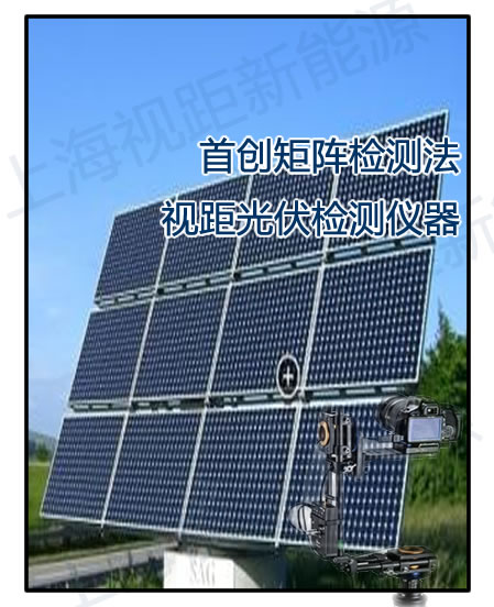 視距EL檢測儀-新研發(fā)光伏測試儀-- 上海視距新能源科技中心