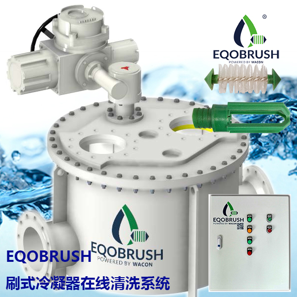 刷式在線清洗冷凝器裝置廣州偉控供應(yīng)EQB-- 廣州偉控科技發(fā)展有限公司