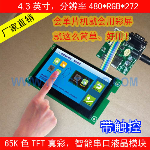 4.3寸智能工業串口彩屏模塊帶TP觸摸功能-- 深圳市乾思迪電子科技有限公司
