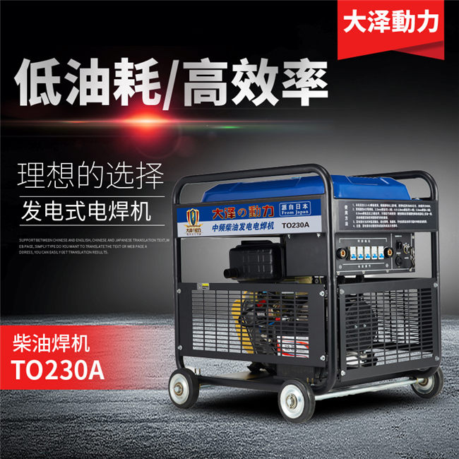 TO250A柴油250A發電電焊機組-- 上海豹羅實業有限公司