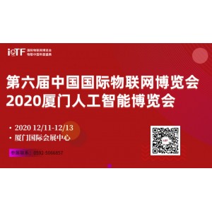 第六屆中國(guó)國(guó)際物聯(lián)網(wǎng)博覽會(huì)暨物聯(lián)中