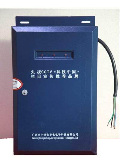 電機節電、新型節電、節電招商-- 南寧恒安節電電子科技有限公司