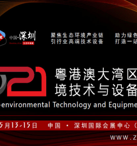 2021粵港澳大灣區(qū)生態(tài)環(huán)境技術(shù)與設(shè)備展覽會