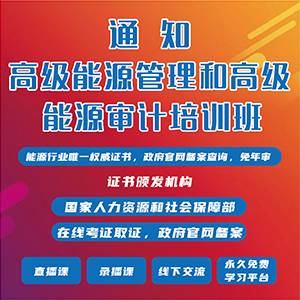 關于舉辦全國高級能源管理/高級能源審計培訓班的通知