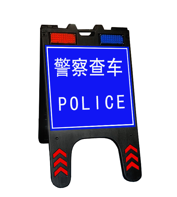 重慶臨檢警示牌 便攜式折疊警示牌 交通查車警示牌價(jià)格-- 杭州驤虎交通科技有限公司