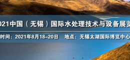 2021中國（無錫）國際水處理技術與設備展覽會