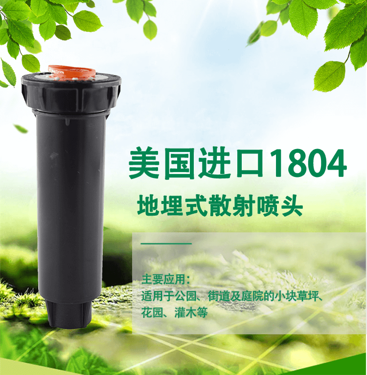 美國雨鳥1804地埋式散射噴頭-- 上海愛潤綠化配套設備有限公司