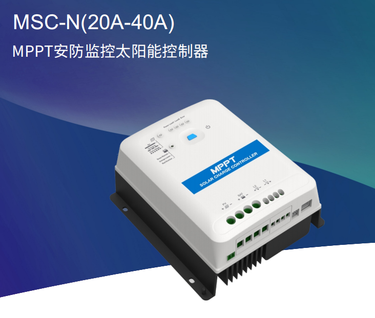 MPPT太陽(yáng)能控制器，戶外，雙電池，監(jiān)控專用系列等幾十種類型-- 北京匯能精電科技股份有限公司深圳分公司