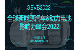 全球新能源汽車與動(dòng)力電池影響力峰會(huì)2022將于六月在上海召開！