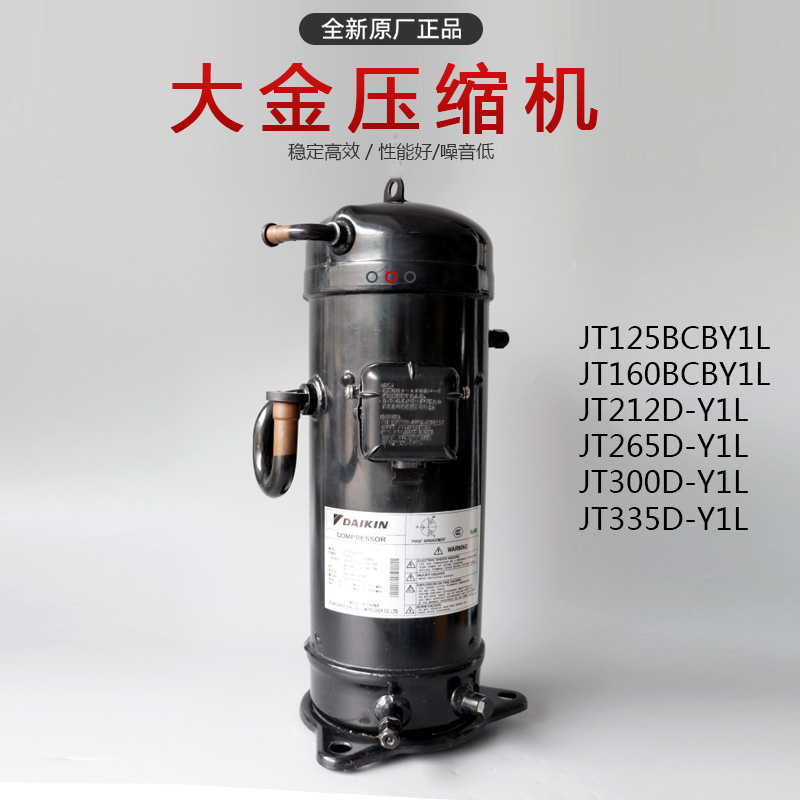 大金JT160BCBY1L中央空調冷水機壓縮機-- 上海望泉制冷設備有限公司