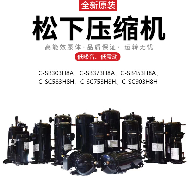 松下C-SC753H8H冷水機空調熱泵壓縮機-- 上海望泉制冷設備有限公司