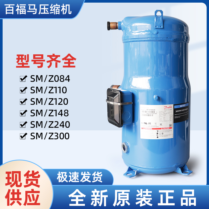 丹佛斯壓縮機SM100 148冷水機空調冷庫SZ120-- 上海望泉制冷設備有限公司